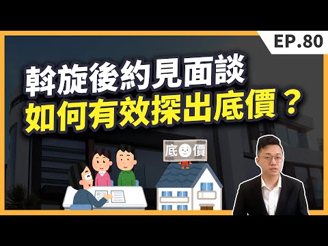 從底價開始談判！下斡旋之後，房仲邀約見面談，該怎麼做才能正確探出底價？【買房│出價】