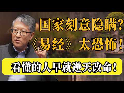 《易經》根本不是簡單的算命，裡面暗藏「天機」！國家在刻意隱瞞什麼？ 大師說出實情：看懂的人早就不在底層混了！#圆桌派 #许子东 #马家辉 #梁文道 #锵锵行天下 #观复嘟嘟 #马未都