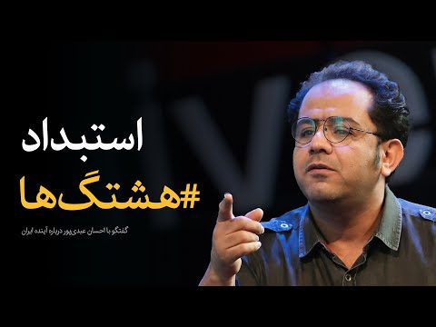 هنرمندان و اعتراضات اجتماعی | گفتگو با احسان عبدی‌پور درباره آینده ایران