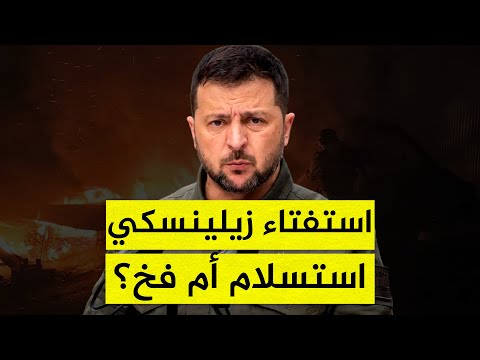 استفتاء زيلينسكي المريب يثير الشكوك.. هل حُسم أمر التنازل عن الأرض؟