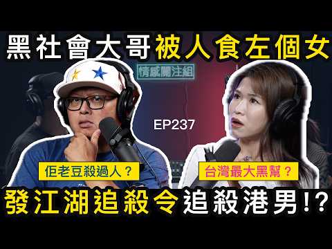 港男溝左個台灣妹，點知佢老豆係黑幫大哥！？｜情感關注組 EP237