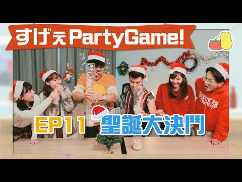 【薯茄PartyGame 🎉 EP11】聖誕特別篇 🎅🏻 最萌身高vs脾氣暴躁 👊🏻 三個好玩派對遊戲｜Pomato 小薯茄