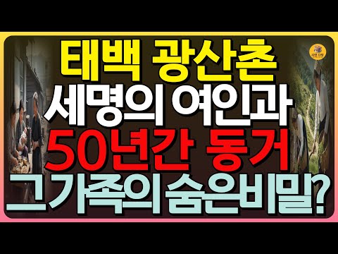 (충격실화) 태백 광산촌 두명의 아내와 50년간 이어진 수상한 동거, 광부의 욕망앞에선 두여인의 충격실화 | 신청사연 | 반전실화 | 본처와 첩 #오디오북 #인생사연 #실화사연
