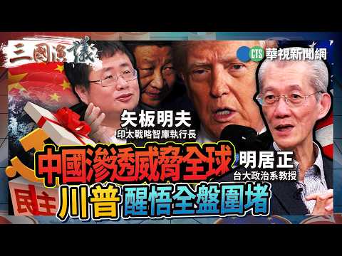 中國滲透威脅全球 川普醒悟全盤圍堵|#明居正 #矢板明夫 #汪浩|@華視三國演議|精華|20260321