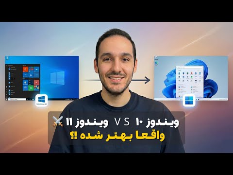 ویندوز ۱۱ یا ویندوز ۱۰؟ واقعا تو این مدت بهتر شده؟🤔🪟(مقایسه کامل و جامع)