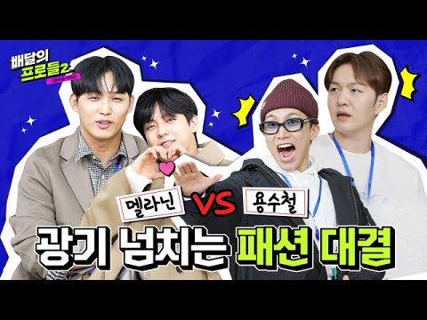 (ENG) 민혁 현식 결혼식에 창섭이 축가하고 은광이 알래스카를 간다고😲 비투비 세계관과 패션의 대통합 | 배달의 프로들2 ep.02