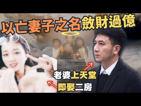 老婆細路剛上天堂,他即娶二房, 侵吞遺產、出軌、鎮壓亡魂,700萬粉絲網紅假裝深情斂財上億 圈錢無數，請返嚟嘅姐姐，原來係....案情係點大家一齊嚟了解下... |Z檔案]奇案