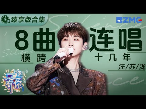 汪苏泷跨年舞台臻享合集！短短13分钟唱完了我的整个青春！是大型演唱会现场吧！ 主题特辑 20240103