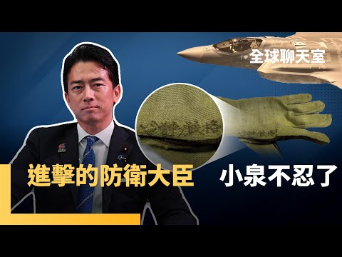 「冷靜嚴格！」自衛隊飛官遭中國軍機雷達照射　仍能冷靜完成任務　小泉深感自豪　中共軍費大增7倍堪憂　小泉進次郎霸氣點名中國｜全球聊天室｜#鏡新聞