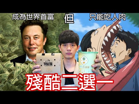 【尊】殘酷二選一,但是選錯就吃一口網紅食物。  【第2頻道】