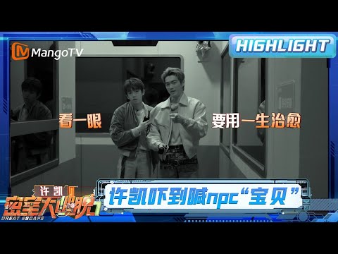 许凯彭昱畅被红衣女吓到喊“宝贝”，彭昱畅直呼又成全国人民的笑话了 | 密室大逃脱7 | Great Escape S7 | MangoTV