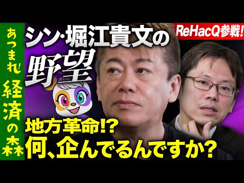 【堀江貴文の野望2023】地方で革命！ポストコロナで思う事【後藤達也】