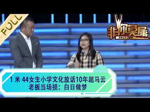 1 米 44女生小學文化放話10年超馬雲，老板當場損：白日做夢#綜藝 #非妳莫屬 #求職