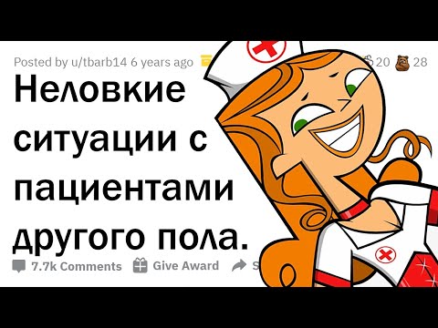 НЕЛОВКИЕ СИТУАЦИИ ВРАЧЕЙ С ПРОТИВОПОЛОЖНЫМ ПОЛОМ 😳