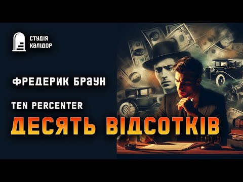 Фредерік Браун "Десять відсотків" #містика #аудіокнигиукраїнською #химерне #фредерікбраун #браун