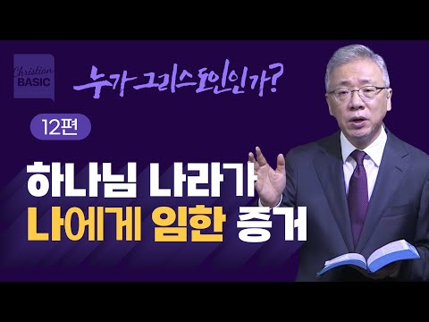 [Christian Basics] Who is a Christian?_12. The Unbreakable House (Matthew 7:15-29)_Pastor Jeongmi...