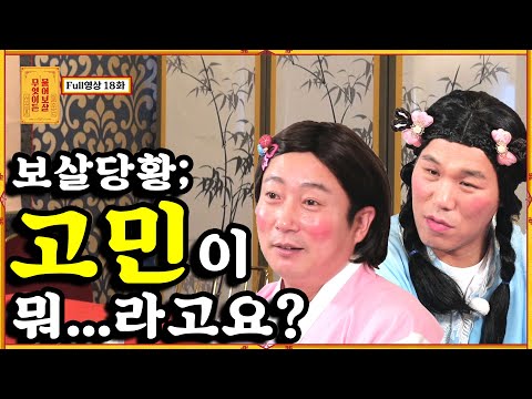 [무엇이든 물어보살] - Full 영상(18회)