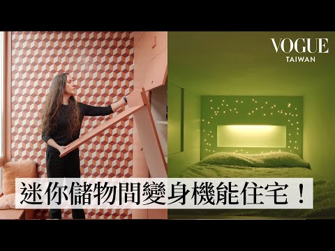 世上最「迷你」公寓!僅2.27坪打造四間房還有SPA?設計師夫妻極致小空間魔法!|打開名人豪宅|Vogue Taiwan