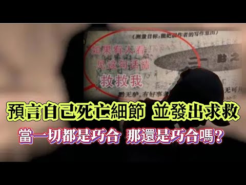 【探索未解之謎】| 預知自己的死亡細節，並發出求救信息！男子在十年前的課本上留下信息，請求十年後救自己，當一切都是巧合的時候，還是巧合嗎？ #未解之謎 #懸案破解 #懸案密碼 #懸案調查 #未解之謎