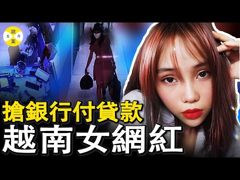 越南女網紅搶劫銀行 搭乘計程車隨機選擇鬧市區目標下手 彪悍女子5分鐘拿到21億越南盾後隨即開啟瘋狂購物模式#越南女網紅搶銀行#奇聞軼事#真實案件故事