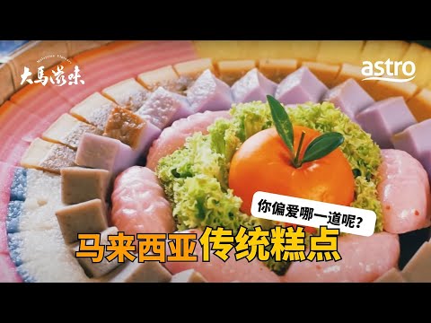 甜而不腻的马来西亚传统糕点，你最爱哪一道？ | 大马滋味 Malaysian Flavours  EP7