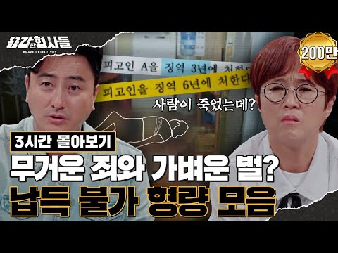 🕵‍♂3시간 몰아보기 | 터무니없이 낮은 형량을 선고 받은 최악의 사건 모음.zip [용감한형사들3] 매주 (금) 밤 8시 40분 본방송