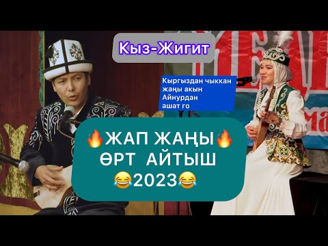 СУПЕР АЙТЫШ 2023 Медер Курманалиев VS Жибек Сапар кызы ТӨКМӨ КЕЛСЕ ТӨР БОШОТ ТАЛАС