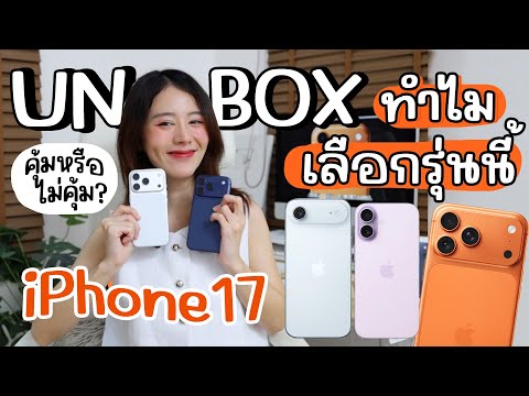 Unbox iPhone 17 ทำไมต้องเลือกรุ่นนี้, รุ่นไหนคุ้มสุด? | Holidear
