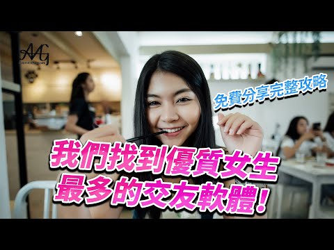 女生平均顏值最高 學歷也最高的交友軟體  空姐還一堆｜不怕英文介面手把手教學｜一個關鍵選項選錯你就慘了！｜CMB