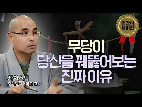 무당이 당신 속마음 아는 진짜 이유 | 점, 무당, 귀신: 자현스님의 최종 정리 | 명강의 풀버전 10회, 자현스님(중앙승가대학 교수)