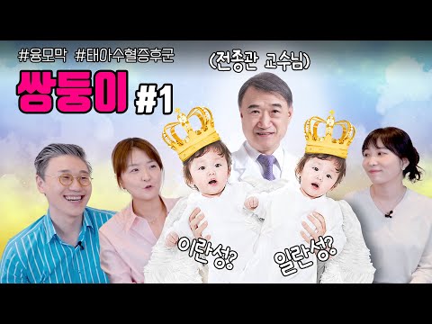 쌍둥이 대가 '갓'종관 교수님의 쌍둥이 특집 첫 번째 이야기 | 여성건강 채널No.1_우리동네 산부인과