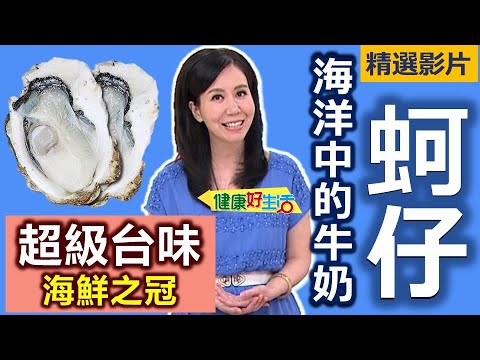 【健康好生活 超精彩回顧】超級台味海鮮之冠！ 海洋中的牛奶 – 【蚵仔】 /// 田樂燒蚵仔  蚵仔天使麵  蒜泥綠豆粉鮮蚵