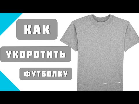 Как укоротить футболку или любой другой трикотаж? Шьём с профессионалами!