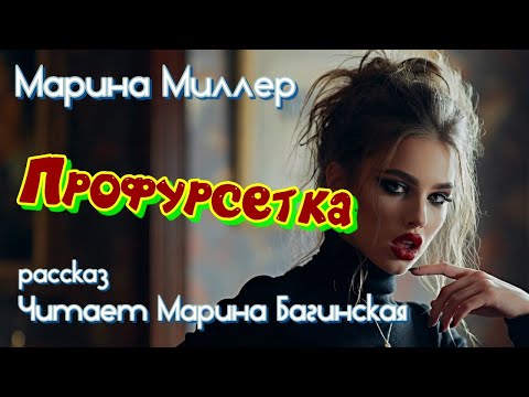Аудиокнига Марина Миллер "Профурсетка" Рассказ Читает Марина Багинская