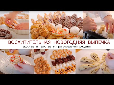 НОВОГОДНЯЯ ВЫПЕЧКА🎄 Самые вкусные и простые в приготовлении рецепты✨