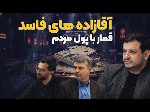 پشت‌پرده غول بانکی ایران(گفت‌وگوی جنجالی)