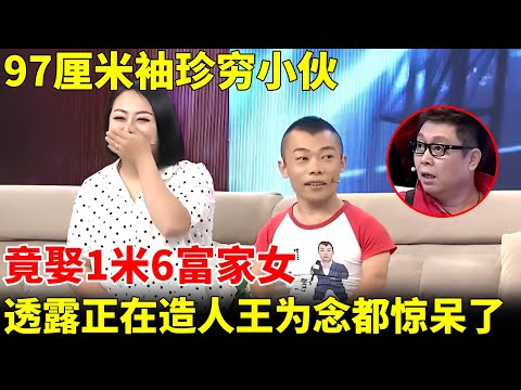 97厘米袖珍穷小伙，竟娶1米6富家女，透露正在造人王为念都惊呆了【王芳王为念访谈】
