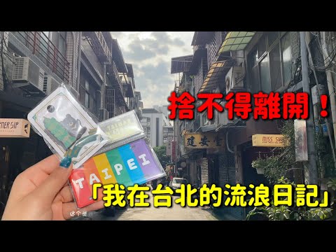 廣東美女「孤身闖台北」，竟在街頭找到最安心的地方！😱