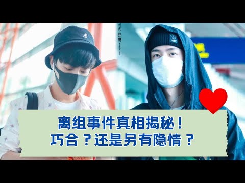 双双离组的背后：是巧合还是暗藏玄机？🤔  19-22.05.2018