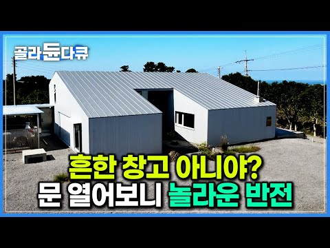평범한 창고인 줄 알았는데... 골강판 두른 건물의 놀라운 반전｜평범한 직장인 부부가 저렴하게 집 지은 비결｜제주 철가방 집｜극한직업｜#골라듄다큐