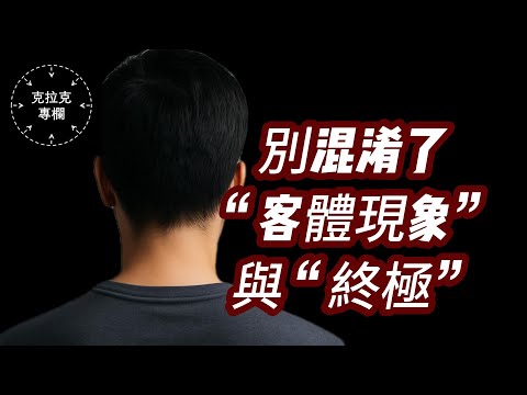 【克拉克第一次直播第一部分】最常見的兩大問題解藥：如何認清”客體現象“與“終極”？如何從身體放鬆到心理放鬆？｜認識真神｜終極解脫｜