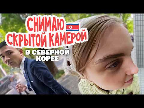 What I managed to spy on in North Korea