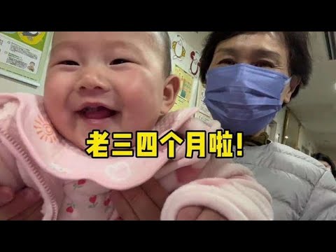 老三四个月了，带着她来社区检查一群日本小孩看我家老三漂亮吗