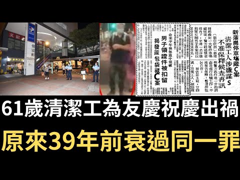香港奇案 | 61歲清潔工為友慶祝慶出禍，原來39年前衰過同一罪 | 奇案調查 | 詭異先生 | 彭玉庭 | 張惠芳 | 馮志強（奇案 粵語／廣東話）（中文字幕）