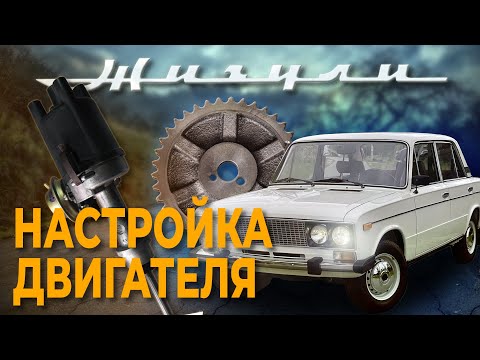 Setting up the operation of the Zhiguli engine