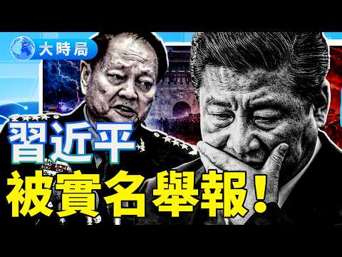 習近平在中紀委被實名舉報，「毀滅者」稱號坐實，軍委幾乎被清空！習斗張又俠策略調整？軍心震盪＋實名舉報！習近平陷雙線壓力，權力孤島正在形成？｜要聞透視｜大時局