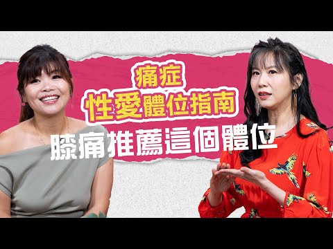 痛症愛愛體位指南：腰痛超影響！膝痛人士推薦打側體位？頸痛勿做這個姿勢！懷孕時怕戳到BB點處理？｜健康談性｜男男女女·嘉點情趣｜侯嘉明、利嘉敏