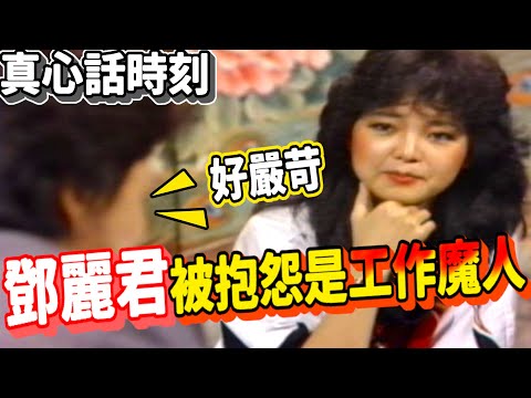 鄧麗君 訪問 趙寧.恬妞.貝心瑜.凌峰 Teresa Teng テレサ・テン【鄧麗君專輯】精彩