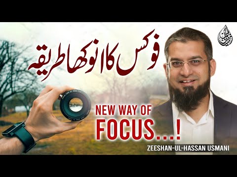 Unique Way to Focus | فوکس کا انوکھا طریقہ