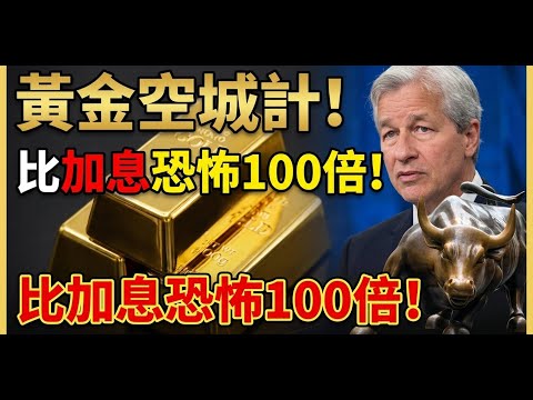 黃金驚魂一夜！關鍵數據即將攤牌，主力資金已悄悄佈局！散戶千萬別站錯隊！#投資#理財#退休金#晚年生活#晚年幸福#富人思維#財商#養老#黃金